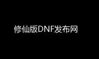修仙版DNF发布网