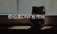 修仙类DNF发布网