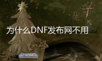 为什么DNF发布网不用虚拟机（dnf单机为什么要虚拟机）