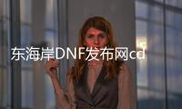 东海岸DNF发布网cdk