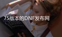 75版本的DNF发布网