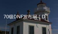 70级DNF发布网（DNF发布网70服务端）