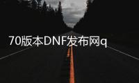 70版本DNF发布网qq（DNF发布网70服务端）