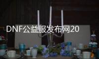 DNF公益服发布网2017开服时间表,最新DNF公益服发布网下载