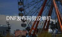 DNF发布网假设单机