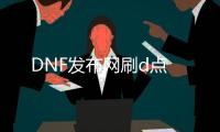 DNF发布网刷d点