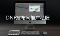 DNF发布网推广私服
