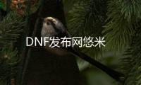 DNF发布网悠米