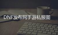 DNF发布网手游私服图片