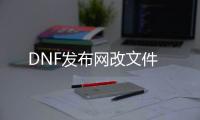 DNF发布网改文件