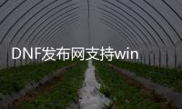 DNF发布网支持win10的私服