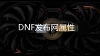 DNF发布网属性