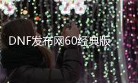 DNF发布网60经典版