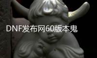 DNF发布网60版本鬼泣加点（DNF发布网60版本鬼泣顶配装备）