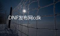 DNF发布网cdk