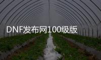 DNF发布网100级版本私服送龙袍（DNF发布网龙袍最便宜）