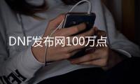 DNF发布网100万点券（dnf一百万点券）