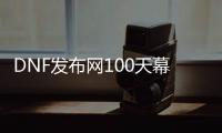 DNF发布网100天幕私服（天幕服饰）