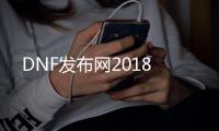 DNF发布网2018