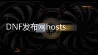 DNF发布网hosts文件怎么改