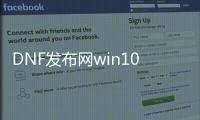 DNF发布网win10无法运行（win10不能玩DNF发布网）