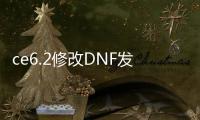 ce6.2修改DNF发布网（DNF发布网ce修改教程）