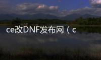 ce改DNF发布网（ce修改器DNF发布网）