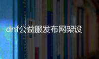 dnf公益服发布网架设单 65533（dnf公益服发布网架设教程）