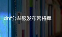 dnf公益服发布网将军阁（探秘将军阁在DNF公益服发布网中的重要性）