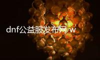 dnf公益服发布网 win10也能玩（教你如何在win10系统中玩dnf公益服发布网）