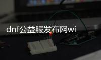 dnf公益服发布网win8系统（dnf公益服发布网·1发布网）