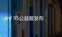 dnf 95公益服发布网游戏排行榜最新更新（详细介绍各职业玩法和特点）