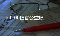 dnf100仿官公益服发布网下载安装教程, dnf100仿官公益服发布网怎么玩