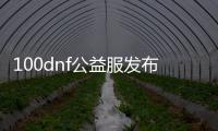 100dnf公益服发布网（dnf公益服发布网服务器在哪买）