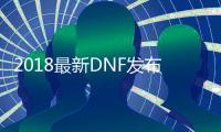 2018最新DNF发布网